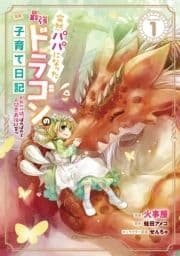 突然パパになった最強ドラゴンの子育て日記～かわいい娘､ほのぼのと人間界最強に育つ～ THE COMIC