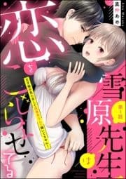 雪原先生は恋をこじらせてる 王子様の見た目して執着系なんて聞いてません!(分冊版)_thumbnail