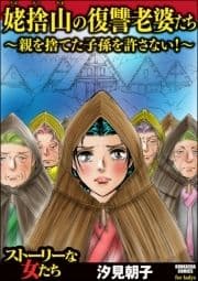 姥捨山の復讐老婆たち ～親を捨てた子孫を許さない!～