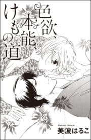 色欲､本能､けもの道(単話版)