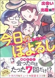 今日のぽよるし ワイド版(分冊版)