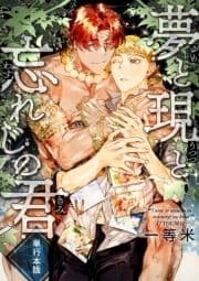夢と現と忘れじの君【単行本版】_thumbnail