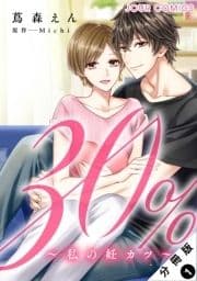 30%～私の妊カツ～  分冊版_thumbnail