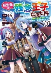 転生先が残念王子だった件 ～今は腹筋1回もできないけど痩せて異世界救います～(コミック)_thumbnail