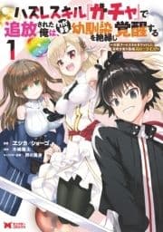 ハズレスキル『ガチャ』で追放された俺は､わがまま幼馴染を絶縁し覚醒する ～万能チートスキルをゲットして､目指せ楽々最強スローライフ!～(コミック)