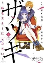 ザツキ ～私をスターにしなさい～ 分冊版