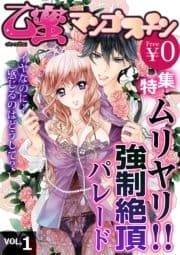 【無料】乙蜜マンゴスチン VOL.1｢ムリヤリ!! 強制絶頂パレード｣特集_thumbnail