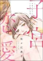 子宮恋愛(分冊版)_thumbnail