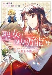 聖女の魔力は万能です 公式アンソロジーコミック_thumbnail