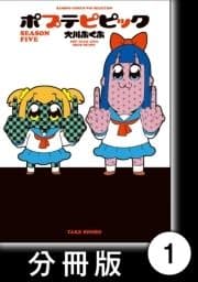 ポプテピピック SEASON FIVE【分冊版】