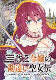 貧乏令嬢の勘違い聖女伝 ～お金のために努力してたら､王族ハーレムが出来ていました!?～ 連載版_thumbnail