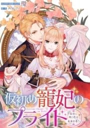 仮初め寵妃のプライド～皇宮に咲く花は未来を希う～ 連載版