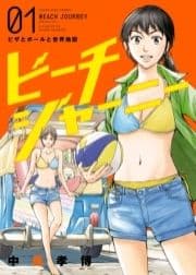 ビーチジャーニー