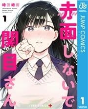 赤面しないで関目さん_thumbnail
