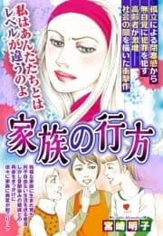家族の行方【単話売】