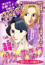 バリュー･ザ･ライフ～暮らしの値段～【単話売】