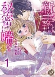 新妻は秘密に喘ぐ～伯爵様に愛されて～【分冊版】_thumbnail