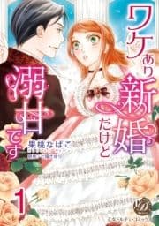 ワケあり新婚だけど溺甘です【分冊版】_thumbnail