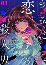 きみに恋する殺人鬼【単話】_thumbnail