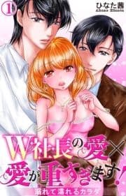 W社長の愛×愛が重すぎます! 溺れて濡れるカラダ