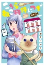 こちら ねこ物件につき(話売り)_thumbnail