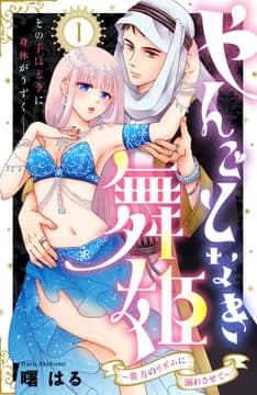 やんごとなき舞姫～貴方のリズムに溺れさせて～ 分冊版_thumbnail