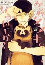 お前､タヌキにならねーか?
