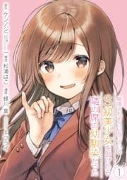 痴漢されそうになっているS級美少女を助けたら隣の席の幼馴染だった