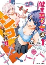 健全美少女はシゴきたい!!
