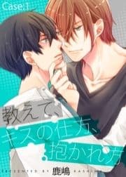 教えて､キスの仕方､抱かれ方_thumbnail