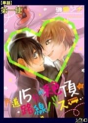 片道15分の絶頂★路線バス【単話】_thumbnail