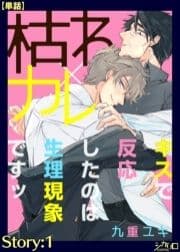 枯れ×カレ～キスで反応したのは生理現象ですッ～【単話】