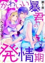 かわいい暴君の発情期