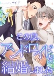 この度､アンドロイドと結婚しました