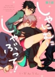 しゃにむにしゃぶって!