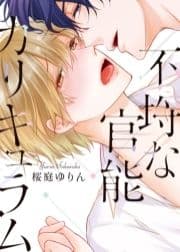 ●特装版●不埒な官能カリキュラム【電子限定おまけ付き】_thumbnail