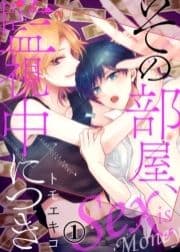 その部屋､監視中につき―セックス イズ マネー―