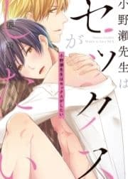 ●特装版●小野瀬先生はセックスがしたい【電子限定おまけ付き】_thumbnail