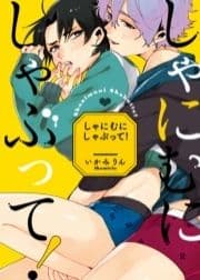 ●特装版●しゃにむにしゃぶって!【電子限定おまけ付き】