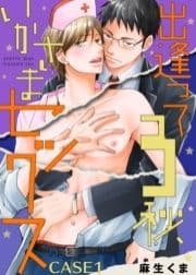 出逢って3秒､いかさまセックス_thumbnail