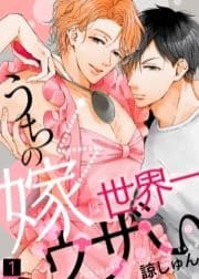 うちの嫁は世界一ウザい【合本版】