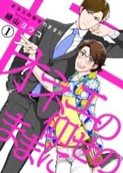 オネエの仰せのままに【合本版】_thumbnail
