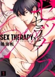 セックス セラピー【合本版】