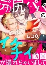 デカ尻パパのイケナイ動画が撮れちゃいまして【合本版】_thumbnail