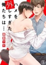 ハメを外しすぎた俺たちは…【合本版】_thumbnail