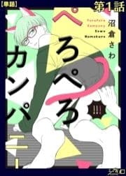 ぺろぺろカンパニー【単話】_thumbnail