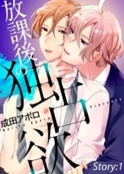 放課後の独占欲_thumbnail