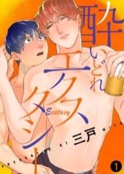 酔いどれエクスタシー