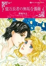 ハーレクインコミックス セット 2021年 vol.366