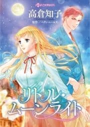 リトル･ムーンライト